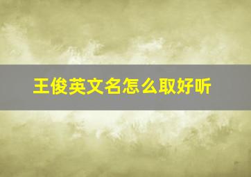 王俊英文名怎么取好听