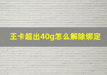 王卡超出40g怎么解除绑定