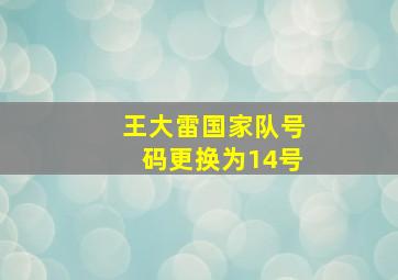 王大雷国家队号码更换为14号