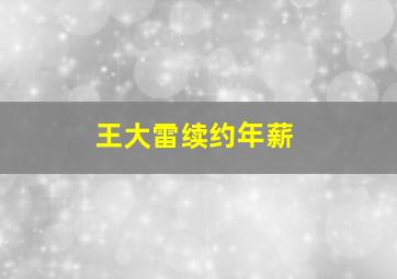 王大雷续约年薪