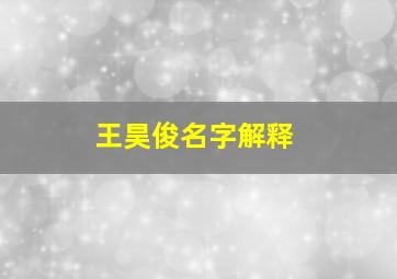 王昊俊名字解释