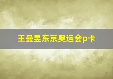 王曼昱东京奥运会p卡