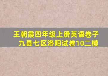 王朝霞四年级上册英语卷子九县七区洛阳试卷10二模