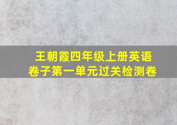 王朝霞四年级上册英语卷子第一单元过关检测卷