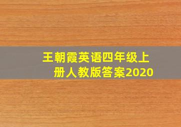 王朝霞英语四年级上册人教版答案2020