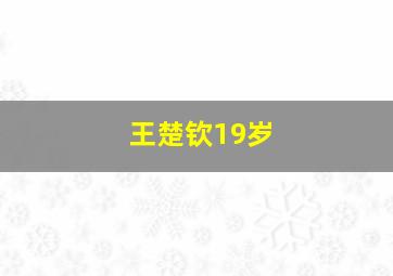 王楚钦19岁