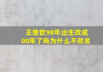 王楚钦98年出生改成00年了吗为什么不改名