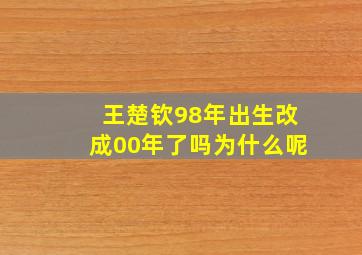 王楚钦98年出生改成00年了吗为什么呢