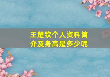 王楚钦个人资料简介及身高是多少呢