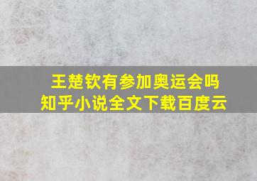 王楚钦有参加奥运会吗知乎小说全文下载百度云