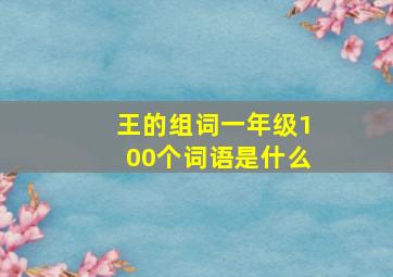 王的组词一年级100个词语是什么