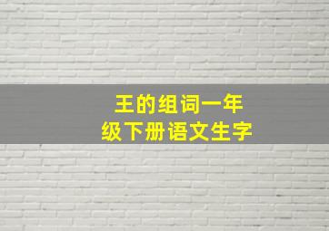 王的组词一年级下册语文生字