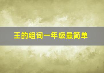 王的组词一年级最简单