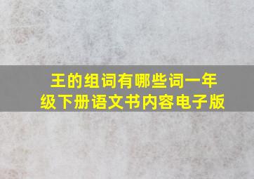 王的组词有哪些词一年级下册语文书内容电子版