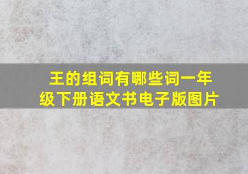 王的组词有哪些词一年级下册语文书电子版图片