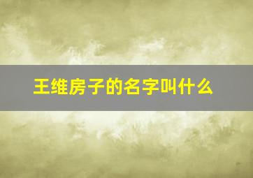 王维房子的名字叫什么