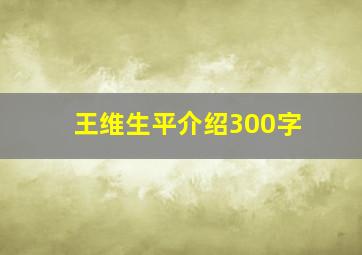 王维生平介绍300字