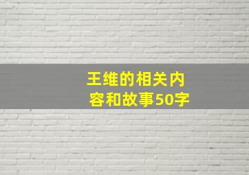 王维的相关内容和故事50字