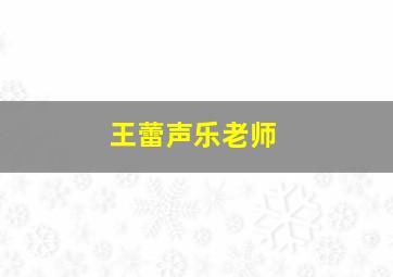 王蕾声乐老师