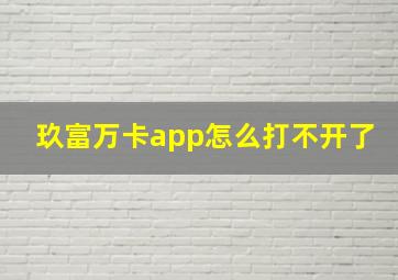 玖富万卡app怎么打不开了