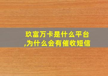 玖富万卡是什么平台,为什么会有催收短信