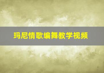 玛尼情歌编舞教学视频