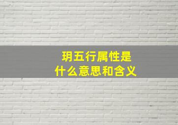 玥五行属性是什么意思和含义