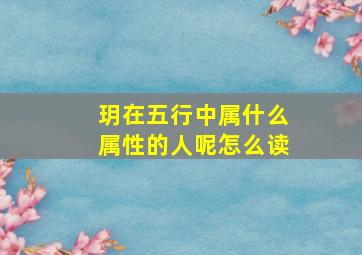 玥在五行中属什么属性的人呢怎么读