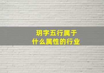 玥字五行属于什么属性的行业