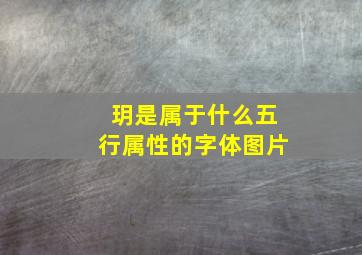 玥是属于什么五行属性的字体图片