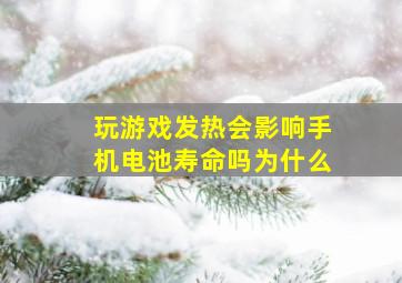 玩游戏发热会影响手机电池寿命吗为什么