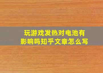 玩游戏发热对电池有影响吗知乎文章怎么写