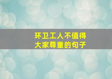 环卫工人不值得大家尊重的句子