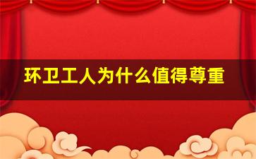 环卫工人为什么值得尊重