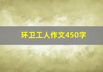 环卫工人作文450字