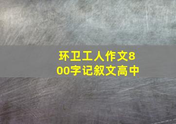 环卫工人作文800字记叙文高中