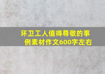 环卫工人值得尊敬的事例素材作文600字左右