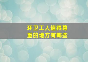 环卫工人值得尊重的地方有哪些