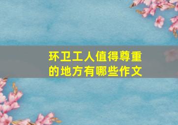 环卫工人值得尊重的地方有哪些作文