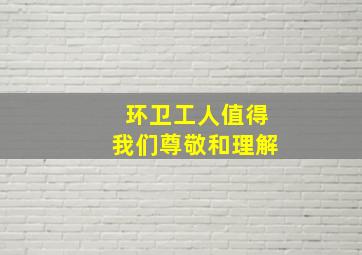 环卫工人值得我们尊敬和理解