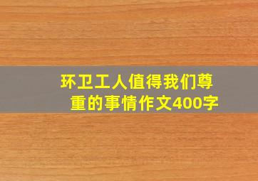 环卫工人值得我们尊重的事情作文400字