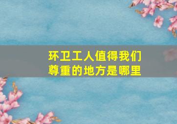 环卫工人值得我们尊重的地方是哪里