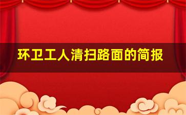 环卫工人清扫路面的简报