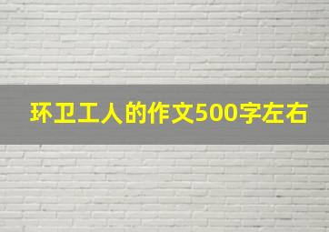 环卫工人的作文500字左右