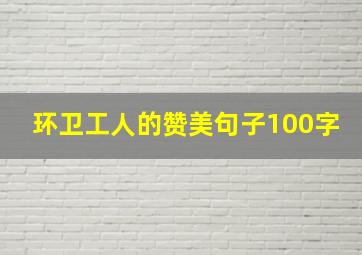 环卫工人的赞美句子100字