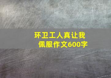 环卫工人真让我佩服作文600字