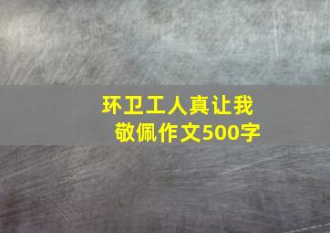 环卫工人真让我敬佩作文500字