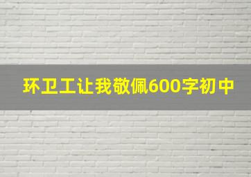 环卫工让我敬佩600字初中