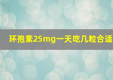 环孢素25mg一天吃几粒合适