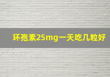 环孢素25mg一天吃几粒好